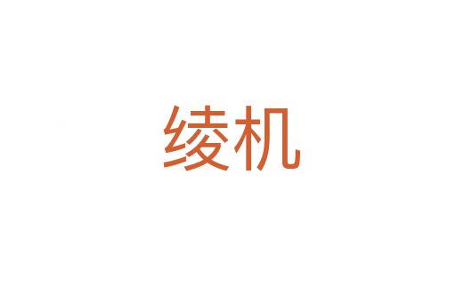 绫机