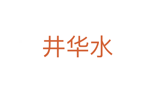井华水