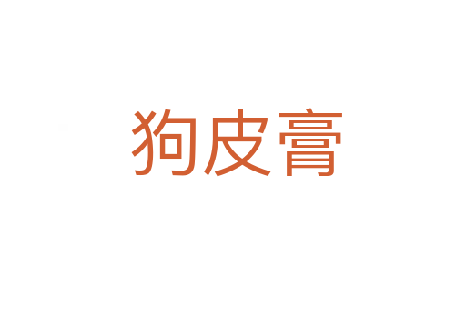 狗皮膏