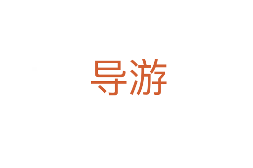 导游