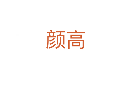 颜高