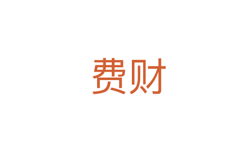 费财