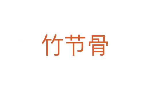 竹节骨
