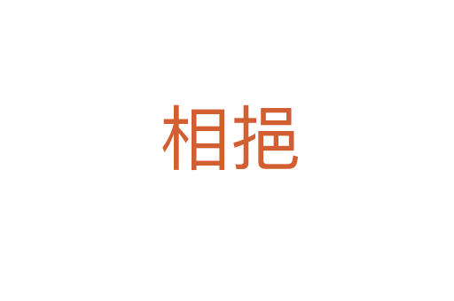相挹