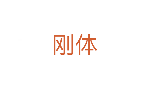 刚体