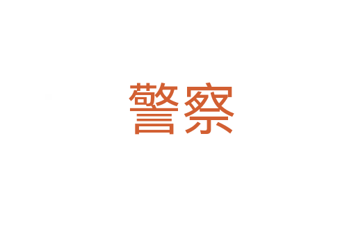警察