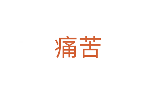 痛苦