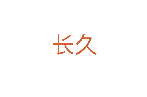 长久