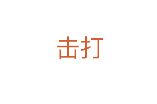 击打