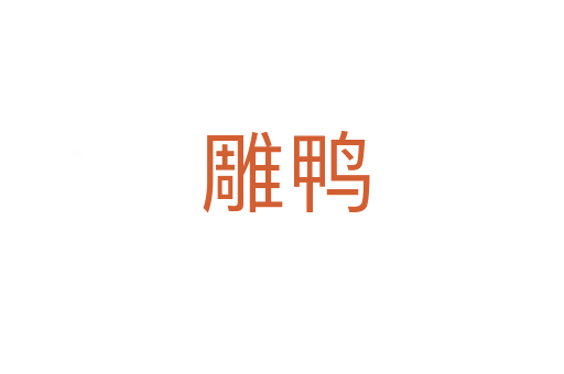 雕鸭
