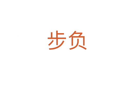 步负