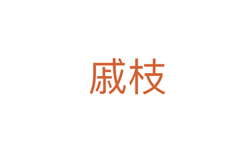 戚枝
