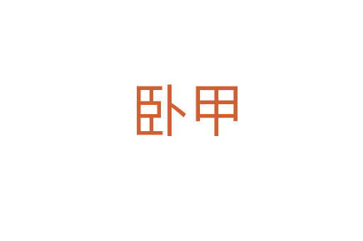 卧甲