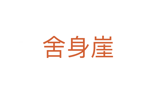 舍身崖