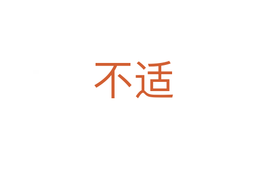 不适