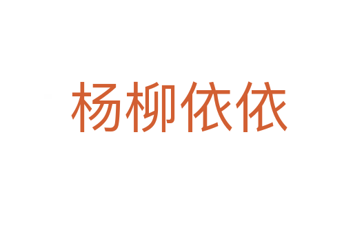 杨柳依依