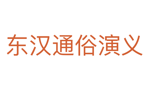 东汉通俗演义