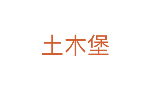 土木堡