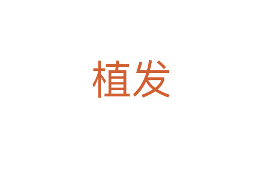 植发