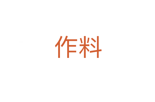 作料