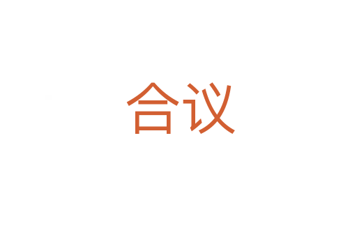 合议