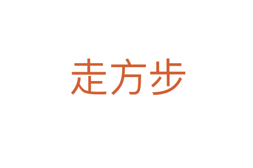 走方步