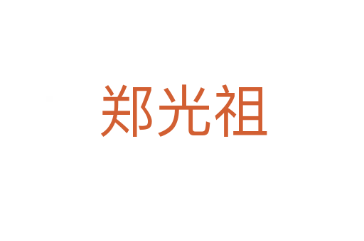 郑光祖