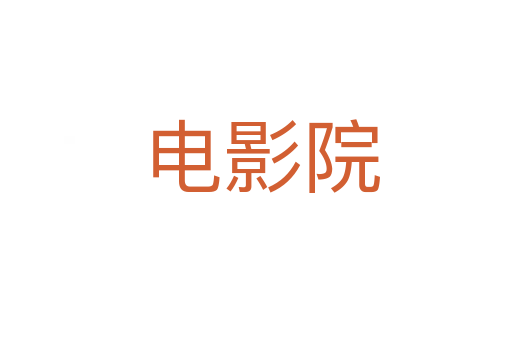 电影院