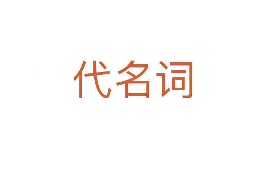 代名词