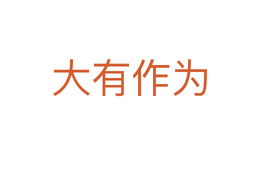 大有作为