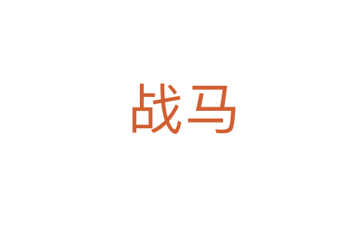 战马