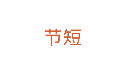 节短