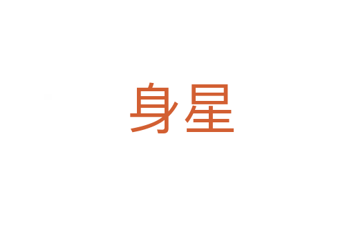 身星