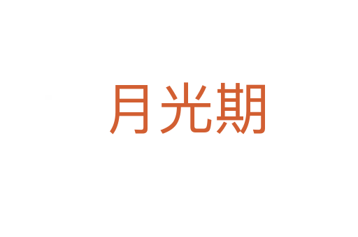月光期