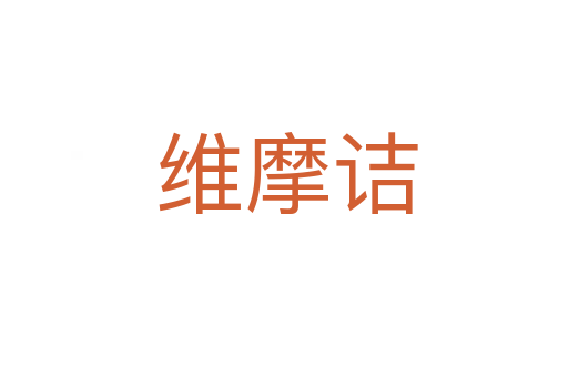 维摩诘