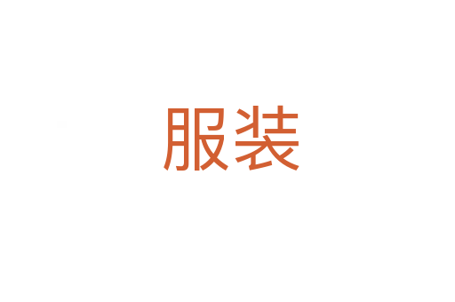 服装