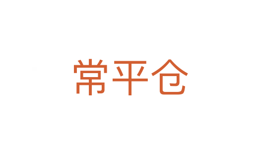 常平仓