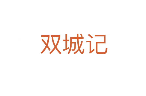 双城记