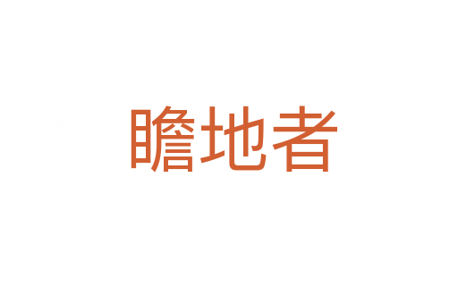 瞻地者