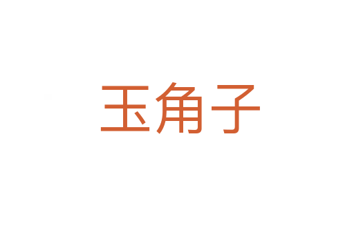 玉角子