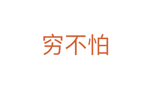 穷不怕