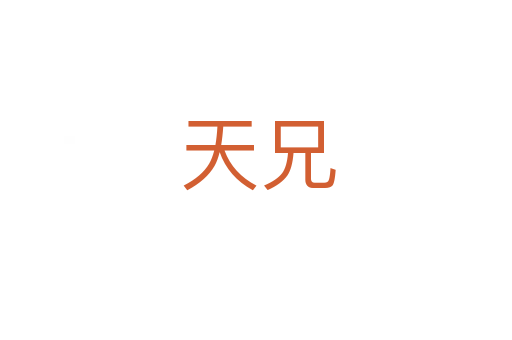 天兄