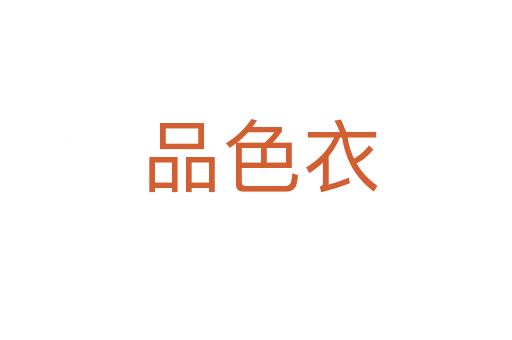 品色衣