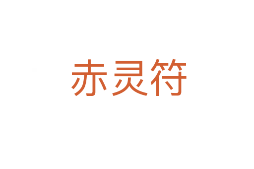赤灵符