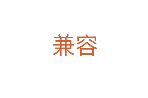 兼容