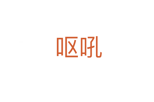 呕吼