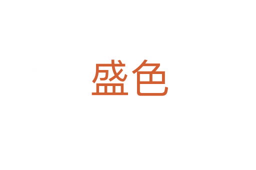 盛色