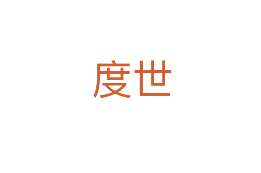 度世
