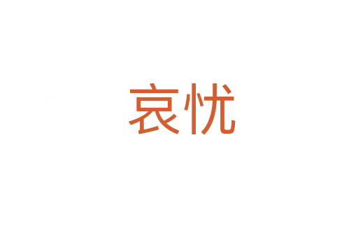 哀忧