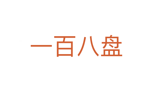 一百八盘